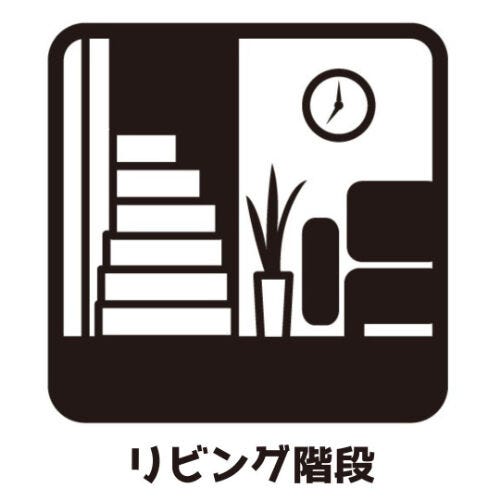 リビングを通って二階へ行くので自然と家族間のコミュニケーションが増えます。外出時や帰宅時に「行ってきます」「ただいま」の挨拶を交わしやすくお互いの顔が見えることで、小さな変化にも気づける安心の動線です
