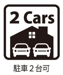 ◇駐車2台可◇
並列2台駐車可能なスペースを確保しています。ご夫婦でお車をお持ちの方や急な来客時にも安心です。駐車スペースにはお車だけでなく、自転車やバイクなども置いていただけます。