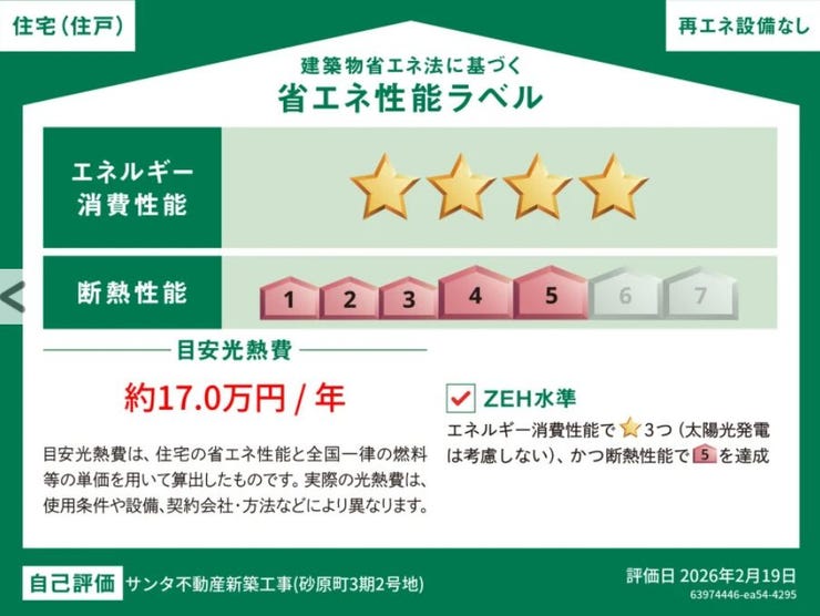 ■省エネ性能ラベル■見える省エネ性能で選ばれる、光熱費も環境もやさしく。安心と快適を両立する住まい。