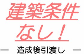 【その他】
☆建築条件なし☆
ー造成後引渡しー