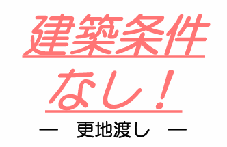 【その他】
☆建築条件なし☆
ー更地渡しー
