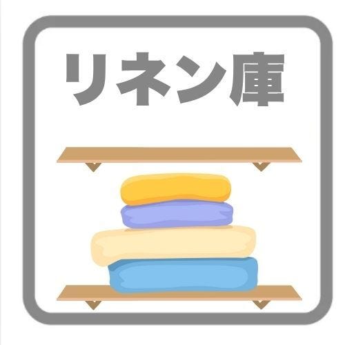 【リネン庫】
タオルや洗濯用品、日用品をすっきり収納できるリネン庫は、生活動線を整え家事効率を高める便利なスペース♪
必要なものをすぐ取り出せるため、毎日の暮らしがより快適になります!