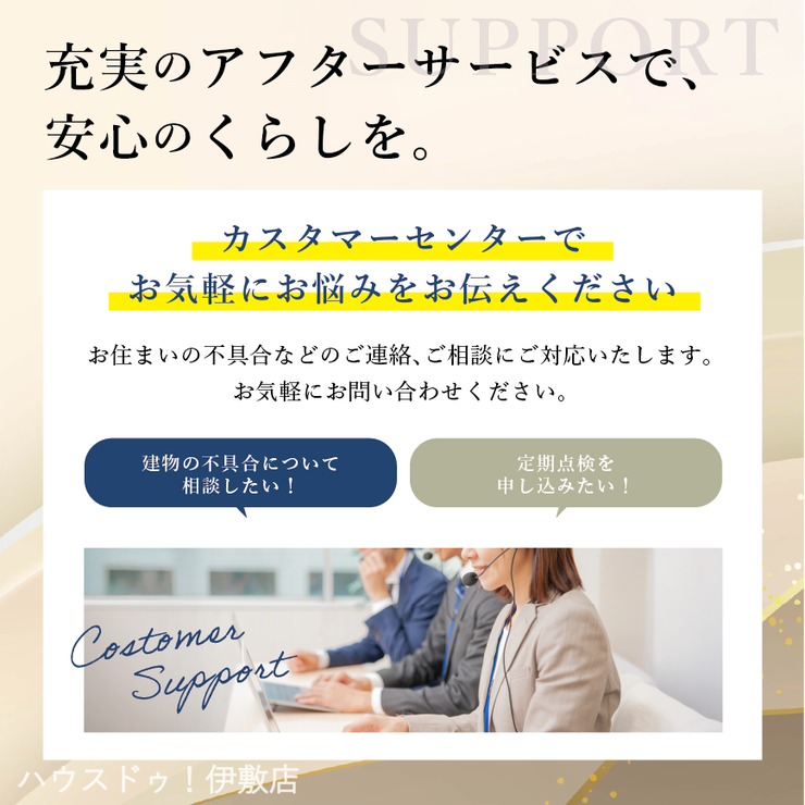 西伊敷７丁目 新築戸建 分譲住宅における万一の不具合や、その他さまざまなご質問ご相談に、お客様相談センターがご対応いたします。