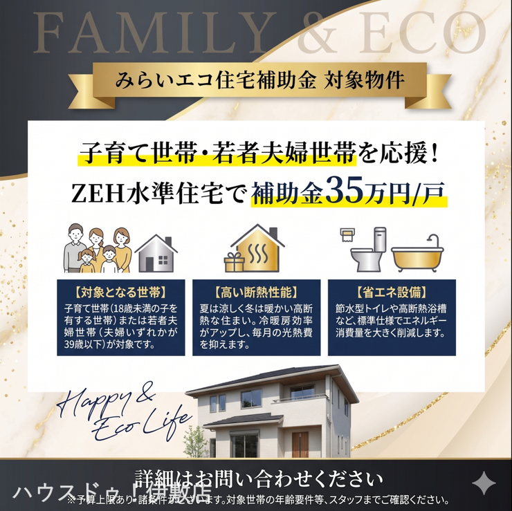 西伊敷７丁目 新築戸建 【みらいエコ住宅補助金対象】子育て世帯や若者夫婦を応援！ZEH水準の省エネ＆高断熱な住まいで、今なら35万円／戸の補助金が対象です。詳細はお気軽に！
