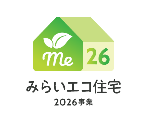 省エネ性能に配慮した「みらいエコ住宅2026事業」対象住宅♪これからの暮らしを考えた、環境にも嬉しい住まいです。