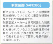 地震への備えに嬉しい制震装置「SAFE365」を採用。建物の揺れを抑えることで、住まいへの負担を軽減することが期待できます♪