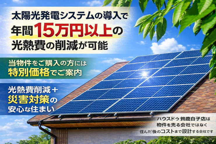 本物件では屋根条件をもとに、太陽光発電+蓄電池導入時の発電予測や光熱費削減無料シミュレーションをご提案。
太陽光+蓄電池の活用により年間約15万~22万円の光熱費削減が期待できます