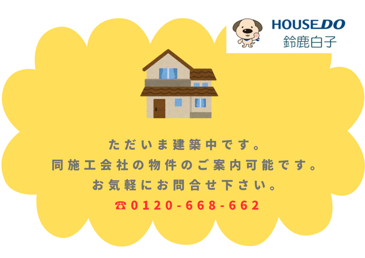 ただいま建築中です。
同施工会社の物件のご内覧はいつでも可能ですので
お気軽にお問合せ下さい(^O^)