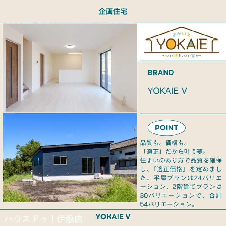 城西１丁目 売土地 品質も。価格も。「適正」だから叶う夢。
余暇を愉しみ、人生を愉しむ 良か家 ～YOKAIE～
平屋プランは24バリエーション、2階建てプランは30バリエーションで、合計54バリエーション。