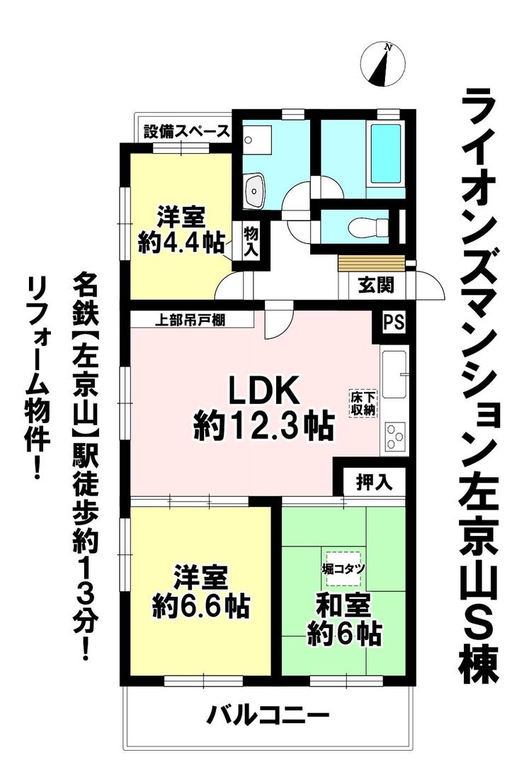 【間取り】
リフォーム物件!2026年9月末完了予定!
和室には掘りごたつ付き!