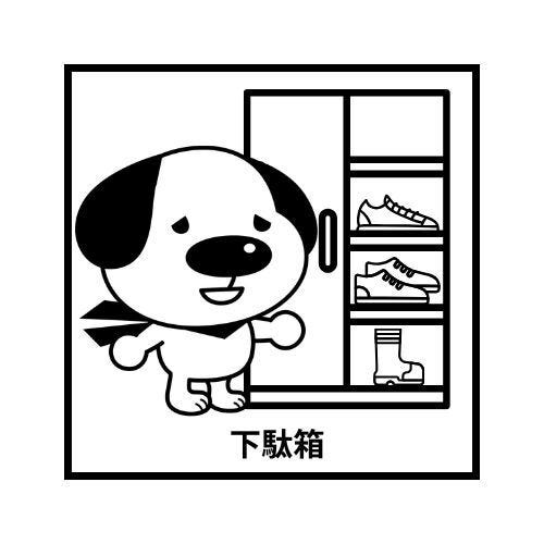 下駄箱つき