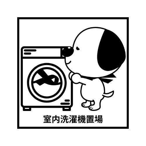 室内洗濯機置き場