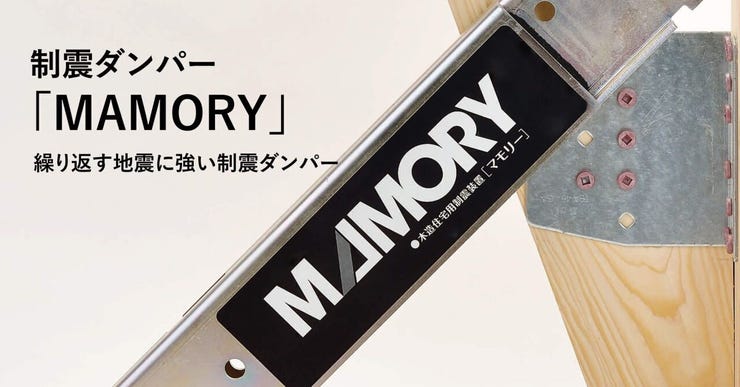制震ダンパー「MAMORY」