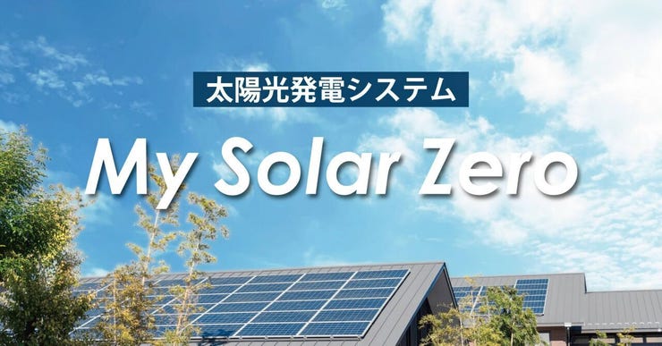 太陽光のエネルギーで電気を創る太陽光発電システムと、創った電気を効率よく使うためのクラウドHEMS。
環境へ配慮しながら毎月のランニングコストが抑えられます。