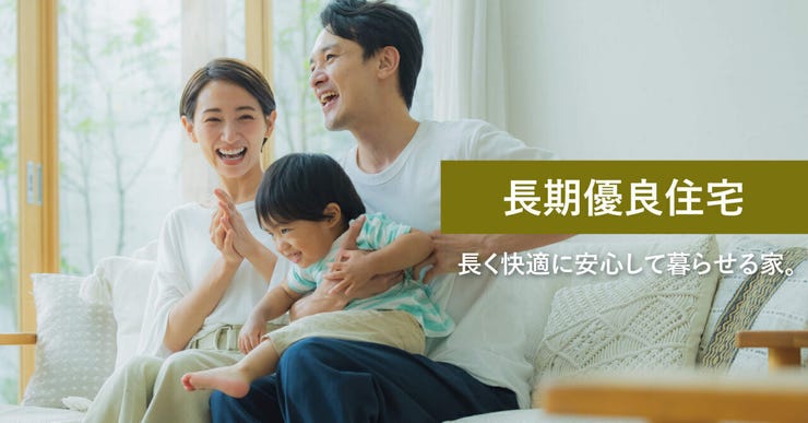 国が定めた基準をクリアした長く安心して住める住宅で、耐久性や省エネ性に優れた設計や設備が特徴です。
金面では住宅ローン減税や固定資産税軽減などの優遇措置があり、経済的にもメリットがあります。