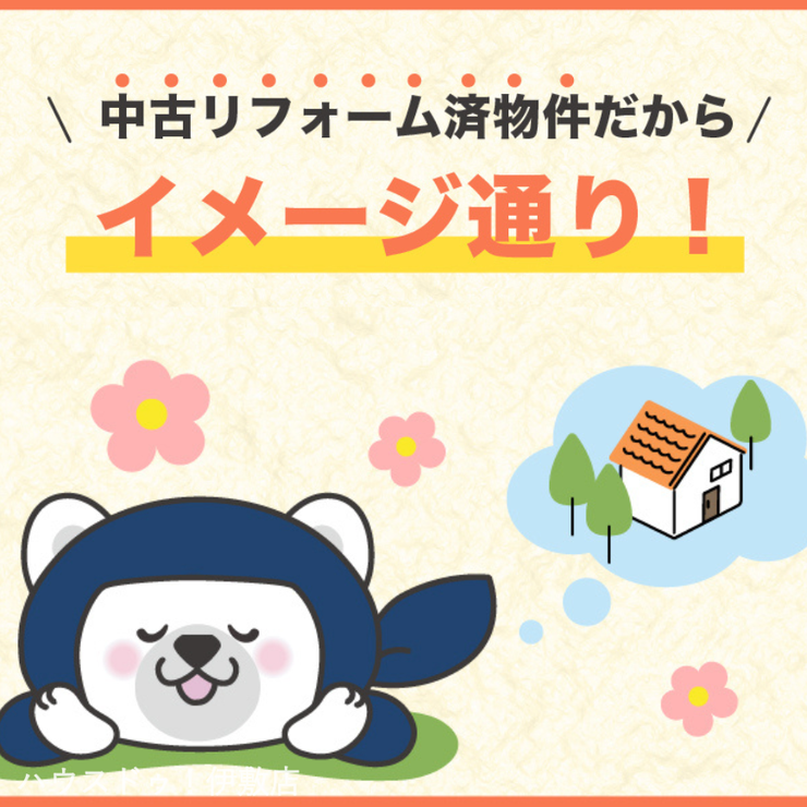 城山１丁目 中古戸建 【イメージ通り】
購入時に「リフォーム済」の状態でチェックできるため、完成後の「イメージが違う！」を防げます