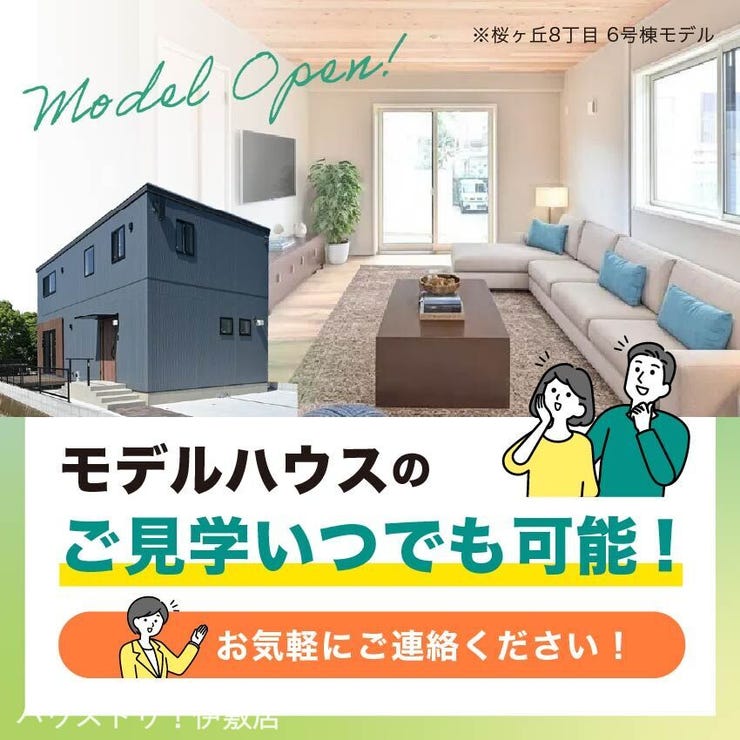 玉里団地３丁目 売土地 いつでもモデルハウスをご見学可能です！桜ヶ丘以外にもモデルハウスありますので、お気軽にご連絡ください。