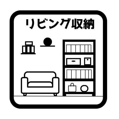 リビングをスッキリさせながら、日常生活に必要なものがすぐ取り出せる便利なリビング収納を完備☆ 散らかりがちな書類や掃除用具、小物を1ヶ所にまとめて隠せるため、いつでも綺麗で心地よい空間を保てます
