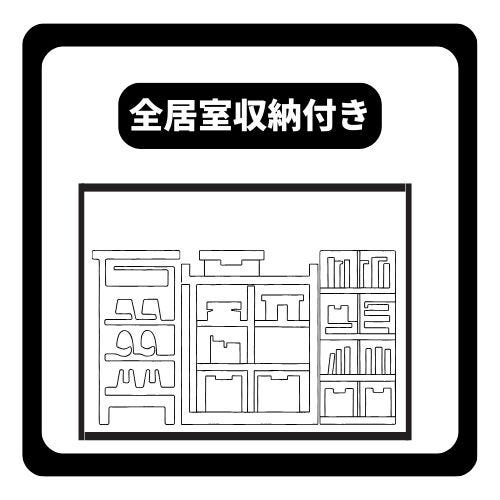 全居室に収納付きでお部屋がすっきり片付きます。各部屋に十分な収納スペースがあるため、家具を最小限に抑えられ、空間をより広く有効に使えます。衣服や小物の整理整頓がしやすく、美しい住空間を長く保てます
