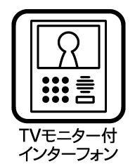 ◇TVモニター付インターホン◇
TVモニターで訪問者を確認してから会話することができますので、安心して対応していただけます。また、姿を見られたくない空き巣や不審者が嫌がるため防犯効果も高まります