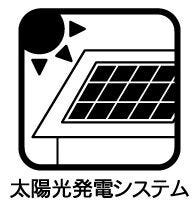 ◇太陽光発電システム◇
エネルギー源の確保が簡単で、地球にもやさしい太陽光発電を搭載しています。災害時、停電時でも安心です。電気代の高騰の影響を受けることなく、電気代が削減できます。