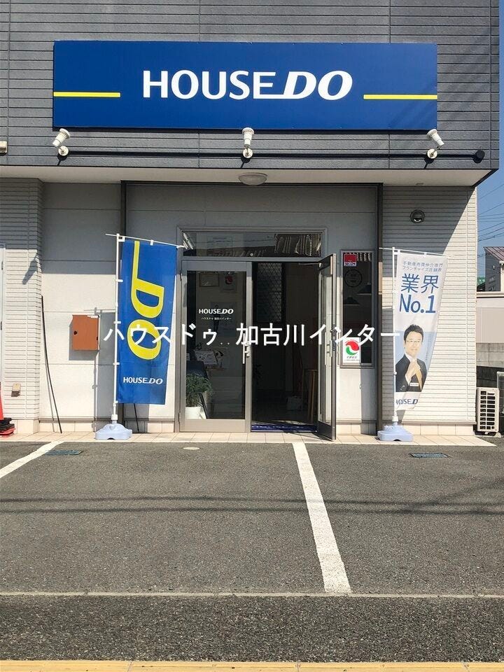 住まい探しも、ご売却も、地域密着のハウスドゥ加古川インターにお任せください。
土地・戸建・マンションの豊富な情報と地域に根ざしたネットワークで、お客様一人ひとりに最適なご提案をいたします。