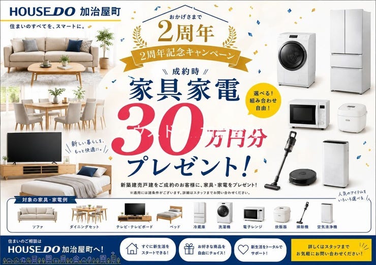 【ハウスドゥ加治屋町2周年記念】新築建売戸建をご成約のお客様へ【家具・家電30万円分プレゼントキャンペーン】を開催中!※キャンペーンには適用条件がございます。詳細はスタッフまでお問い合わせください。