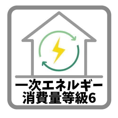 最高位である、一次エネルギー消費量等級6とは、上でもお伝えしたようにBEI基準値が0.8以下と最も厳しい基準をクリアしたことを示します。