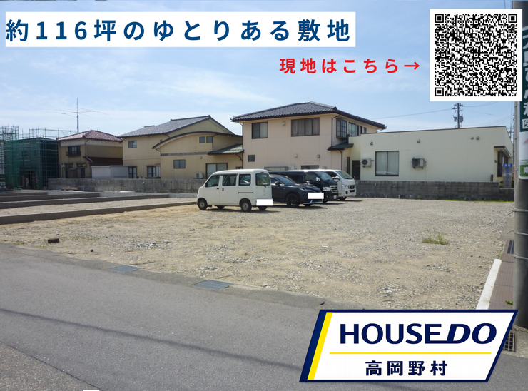 【外観】
約116坪のゆとりある敷地が魅力の土地です。住宅用地や店舗・事業用地など、多彩な活用が可能。自由なプランニングで理想の空間づくりを。