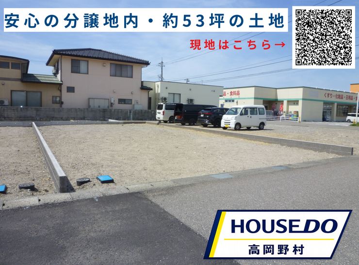 【外観】
分譲地内の整形地で、安心感のある住環境が魅力です。約53坪の敷地で、家族の暮らしに合わせた住まいづくりをご検討いただけます。