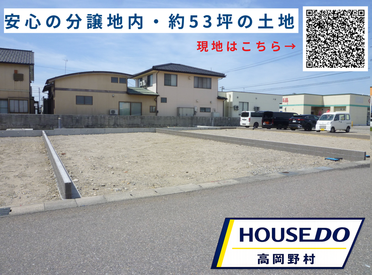【外観】
分譲地内の整形地で、安心感のある住環境が魅力です。約53坪の敷地で、家族の暮らしに合わせた住まいづくりをご検討いただけます。