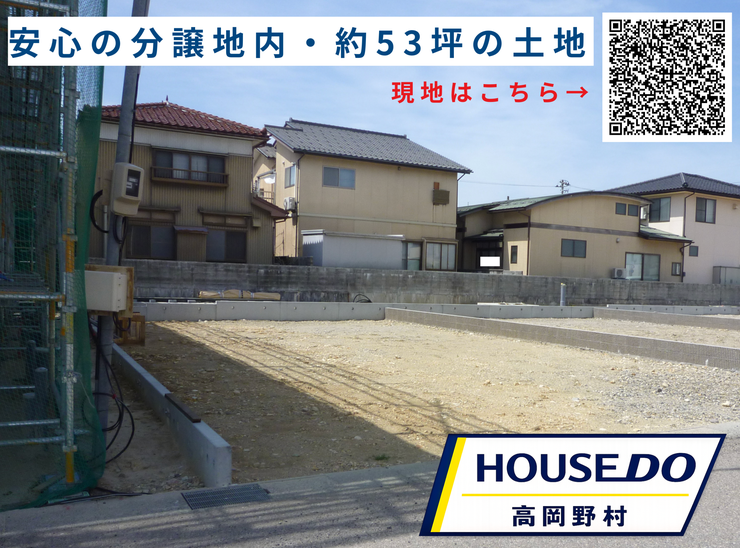 【外観】
分譲地内の整形地で、安心感のある住環境が魅力です。約53坪の敷地で、家族の暮らしに合わせた住まいづくりをご検討いただけます。