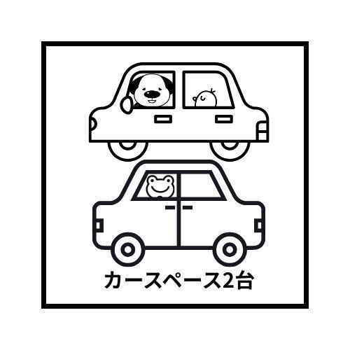 お車2台駐車可能(車種による)