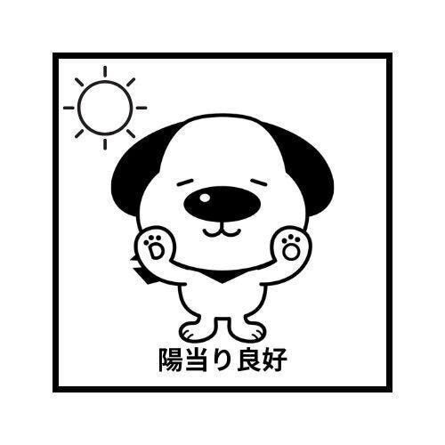 陽当たり良好