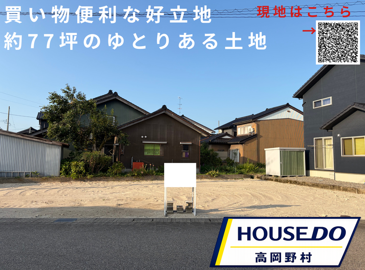 【外観】
スーパーやドラッグストアが徒歩圏内にそろい、毎日のお買い物にも便利な住環境です。約77坪の敷地は、駐車スペースやお庭づくりなど、ご家族の暮らしに合わせた住まいを叶えられます。