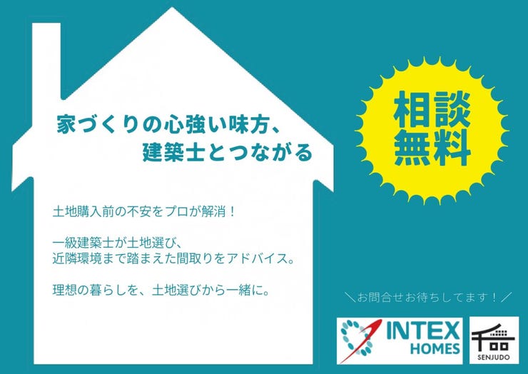 土地購入前の不安をプロが解消!
一級建築士が無料で土地選び、ご不安のご相談を承ります。
理想の暮らしを、土地選びから一緒に。