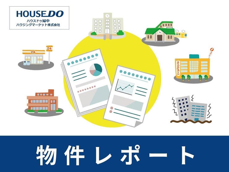 周辺施設や交通機関情報だけでなく、災害関連の情報もまとめた【物件周辺レポート】を無料進呈中!