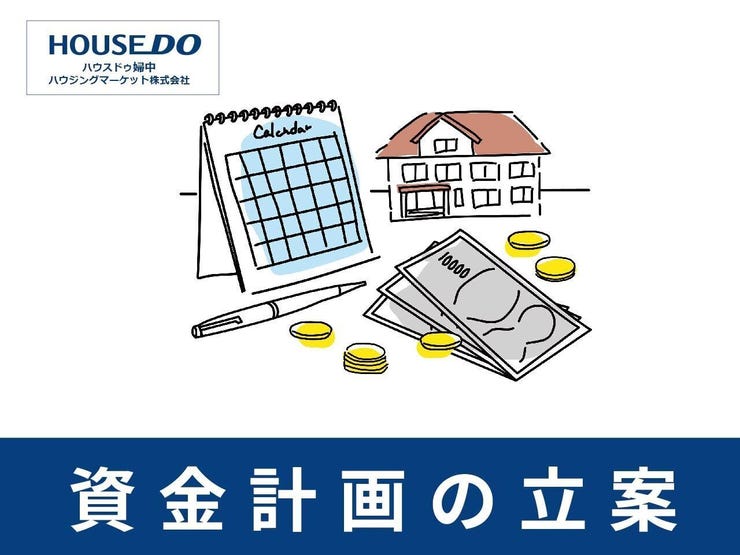 不動産購入で最も大切なのは資金計画です。
専門のスタッフがお客様に合わせて、無理のない資金計画をご提案し、後悔のない不動産購入のお手伝いをさせていただきます!