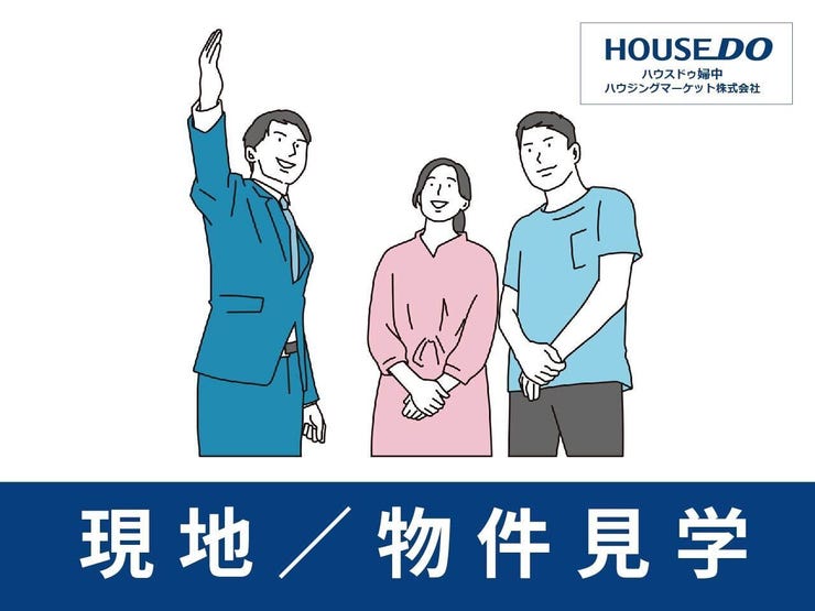 実際に現地や建物内を見てみたい!そんなご希望も早急に対応致します!