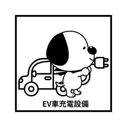 EV車充電設備があります♪