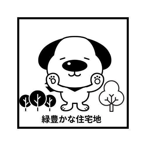 閑静な住宅地 緑豊かな環境