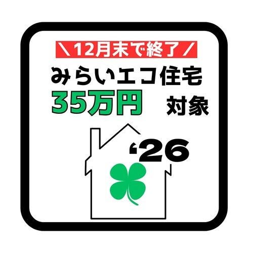 みらいエコ住宅支援事業対象物件。18歳未満のお子様がいる世帯又は夫婦どちらかが39歳以下の世帯が対象。新築戸建を購入すると35万円補助金を受けることができます!詳しくは店舗へお問い合わせください♪
