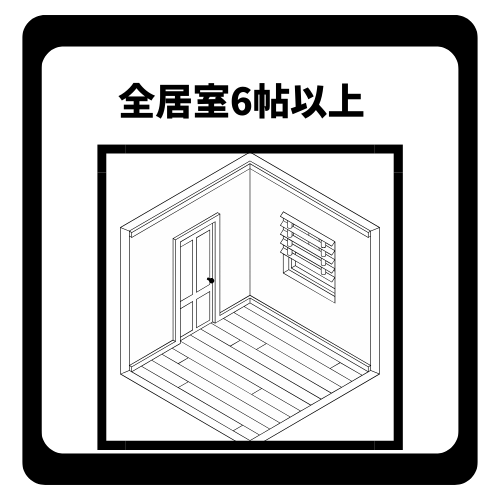 全居室6以上
家具を置いても十分な生活動線や個人のプライベート空間を確保できる点です。ベッドや机を無理なく配置でき、収納家具も置きやすいため、将来的なライフスタイルの変化にも柔軟に対応できます