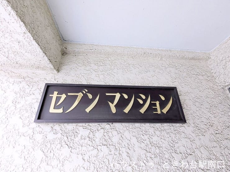 管理体制が整った「セブンマンション」の2階住戸です。エレベーター完備で日々の移動も快適。飲食店や商店が豊富な中板橋エリアを生活圏に、自分らしいライフスタイルを形にできる住まいとなっています。