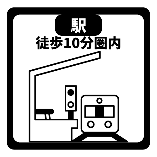 駅徒歩10分圏内
通勤や通学の時間を短縮や、駅周辺の商業施設を利用しやすく日々の買い物が便利です。また、駅近すぎないため閑静な住環境と適度な運動習慣も両立できます。