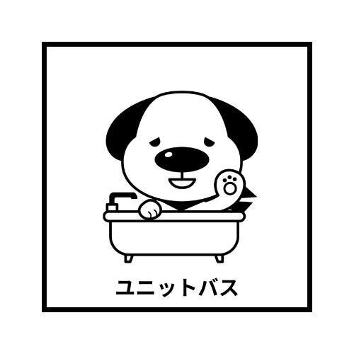 ユニットバス