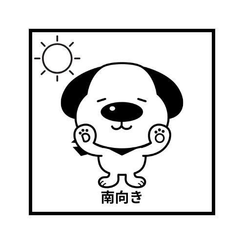 南向き