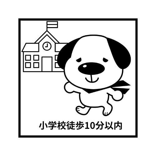 和坂小学校 徒歩約4分
