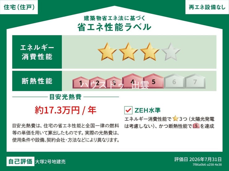 ZEH水準の省エネ性能・断熱性能の建物です。太陽光発電設備は設置されておりません。