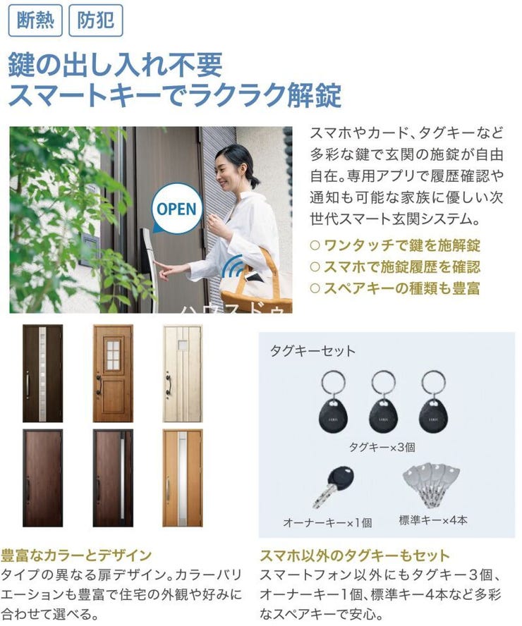 鍵の出し入れが不要なスマートキー。カードキー、タグキーのほか、スマホでも施解錠できちゃう!専用アプリを使えば履歴の確認や通知も可能。便利と防犯を兼ね備えたスマート玄関システムです。